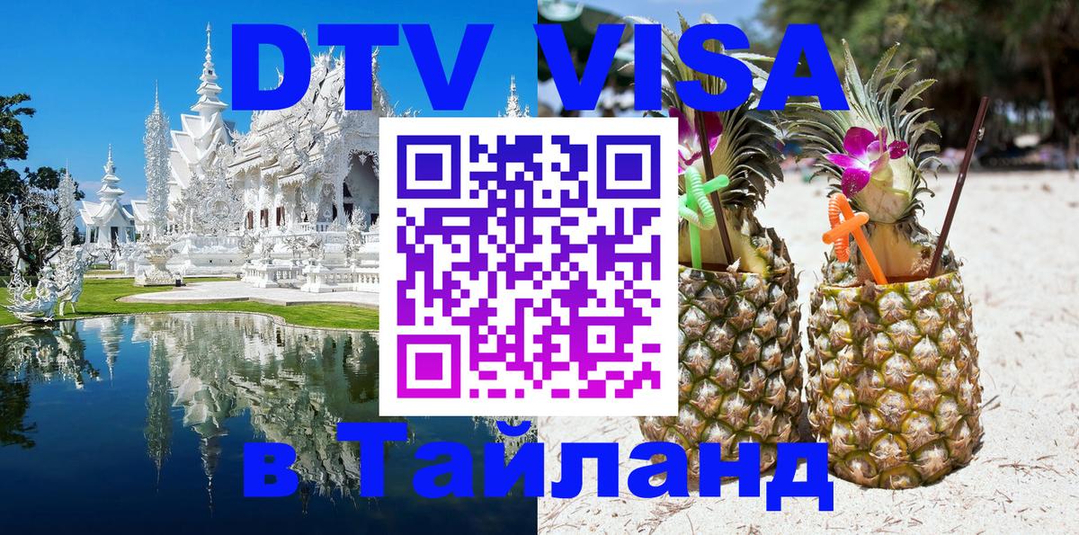 Долгосрочная виза DTV в Тайланд 
