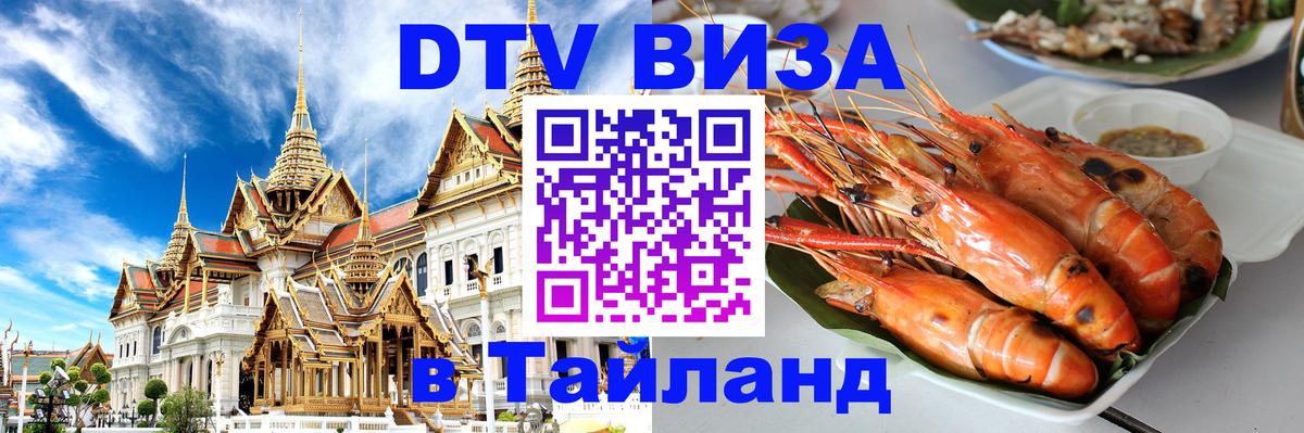 ДТВ виза в Таиланд 